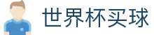 FIFA世界杯买球(中文)官方平台 | 实时比分刷新与数据统计